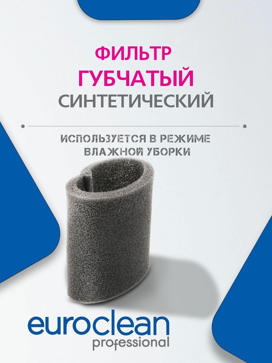Губчатый фильтр для пылесоса Зубр ПУ-20-1400 М3 ПУ-30-1400 М3 ПУ-60-1400 М4 1 шт