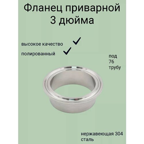Фланец под кламп 3 дюйма нержавеющая сталь 350₽