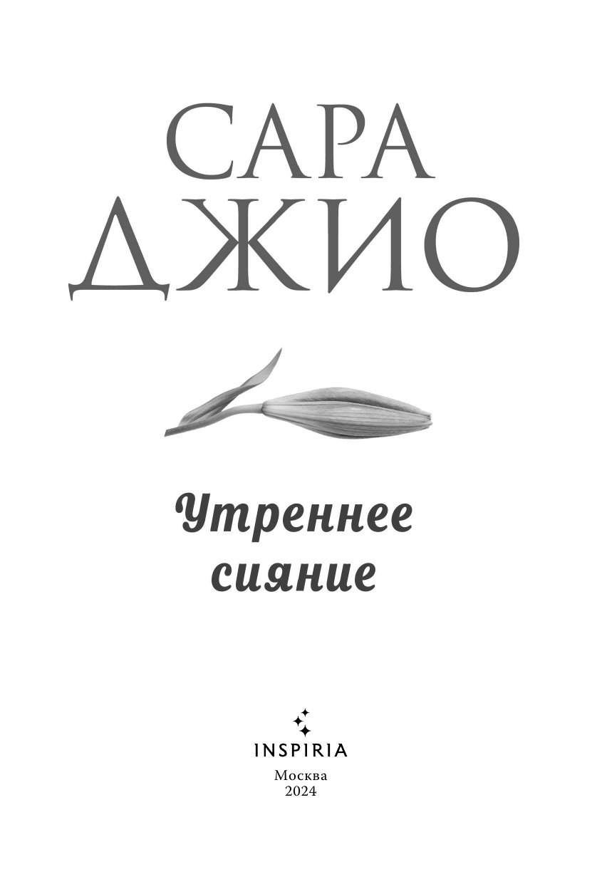 Утреннее сияние (Сара Джио) - фото №7