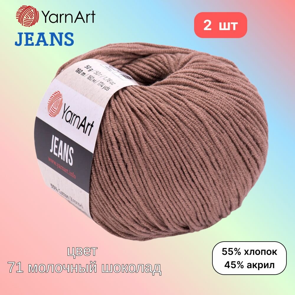 Пряжа YarnArt Jeans, цвет молочный шоколад 71, 2 мотка, 50г/160м, состав 45% акрил, 55% хлопок, ярнарт джинс