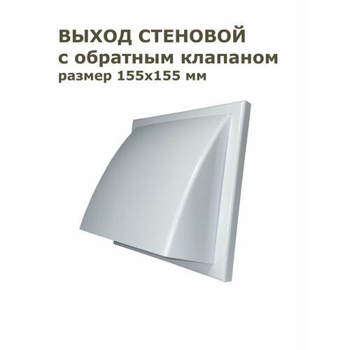 Выход стеновой с клапаном 155х155 с универсальным фланцем d100 d125/55х110