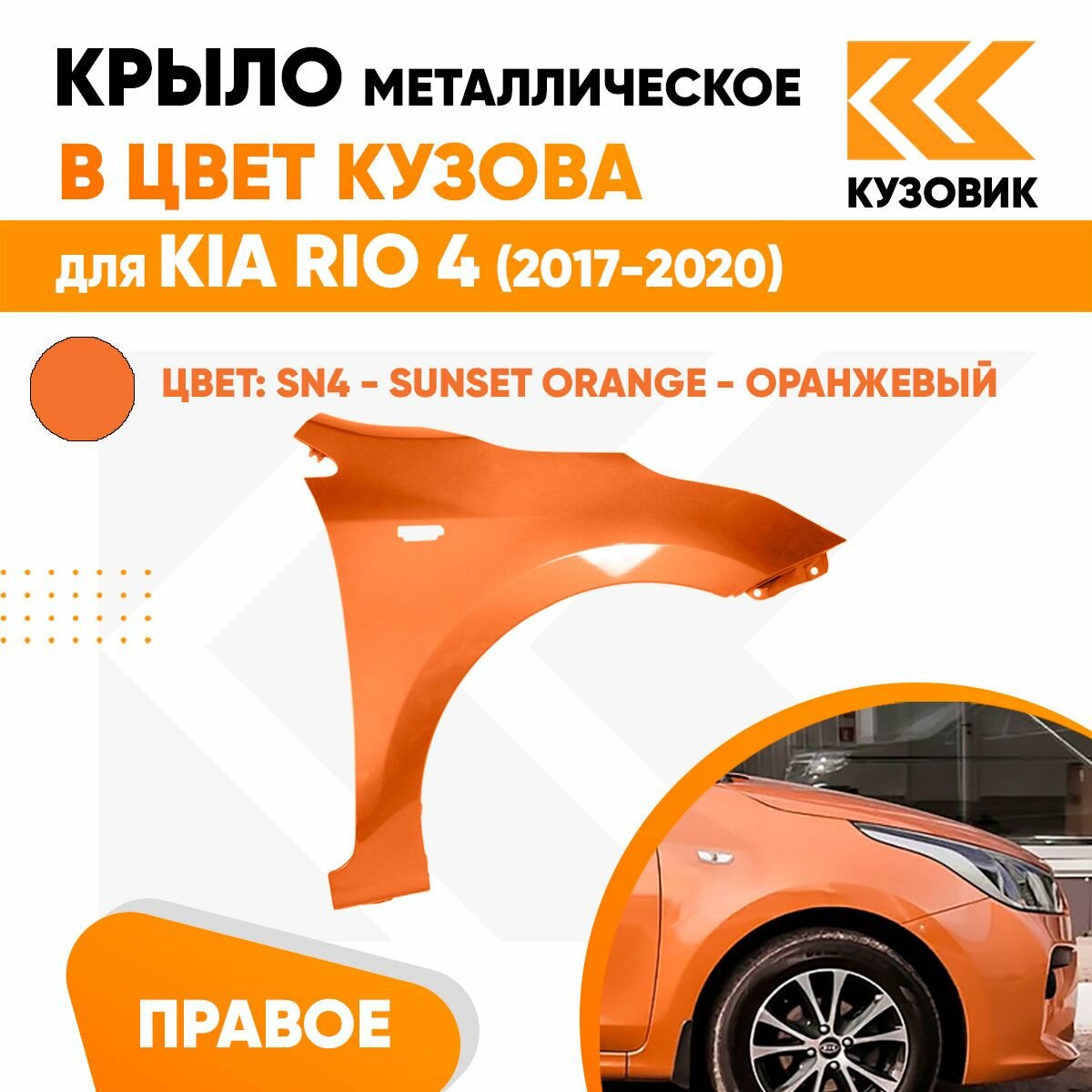 Крыло переднее правое в цвет Kia Rio 4 (2017-2020) SN4 - SUNSET ORANGE - Оранжевый