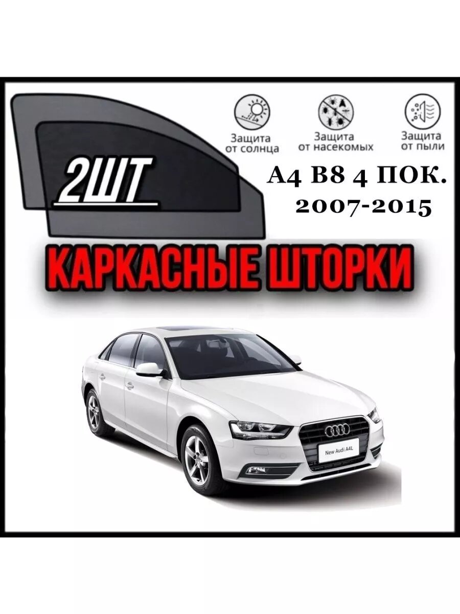 AUDI A4 B8 ( 4 поколение) 2007-2015 ауди А4