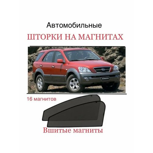Шторки Kia Sorento BL 1 пок 2002-2009
