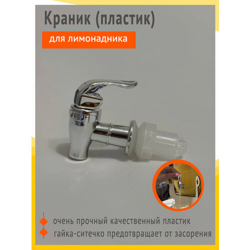 Краник для лимонадника кувшина диспенсера размер 7,5х3х6 см