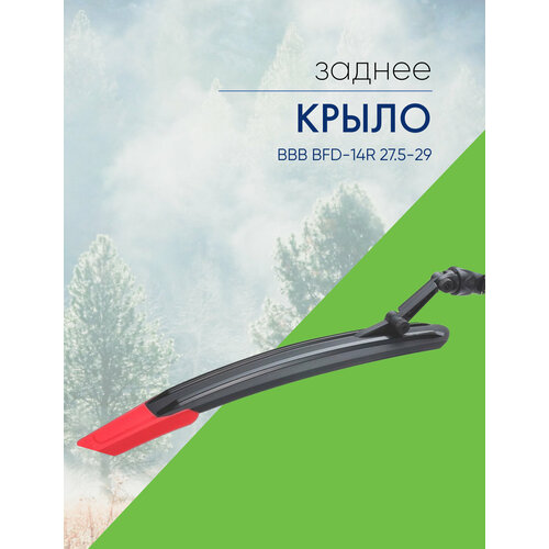 Bbb Крыло заднее BBB BFD-14R 27.5-29, цвет Красный
