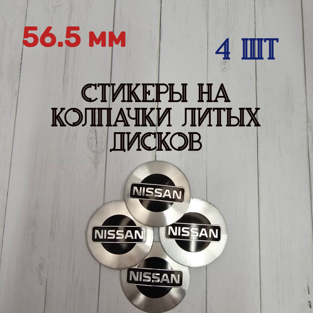 Стикеры на колпачки, наклейки на колпачки литых дисков Ниссан Nissan 56.5 мм