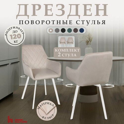 Изображение товара Комплект стульев для кухни и дома с поворотным механизмом на 360 градусов с подлокотниками, бежевый, белый каркас, 2 шт