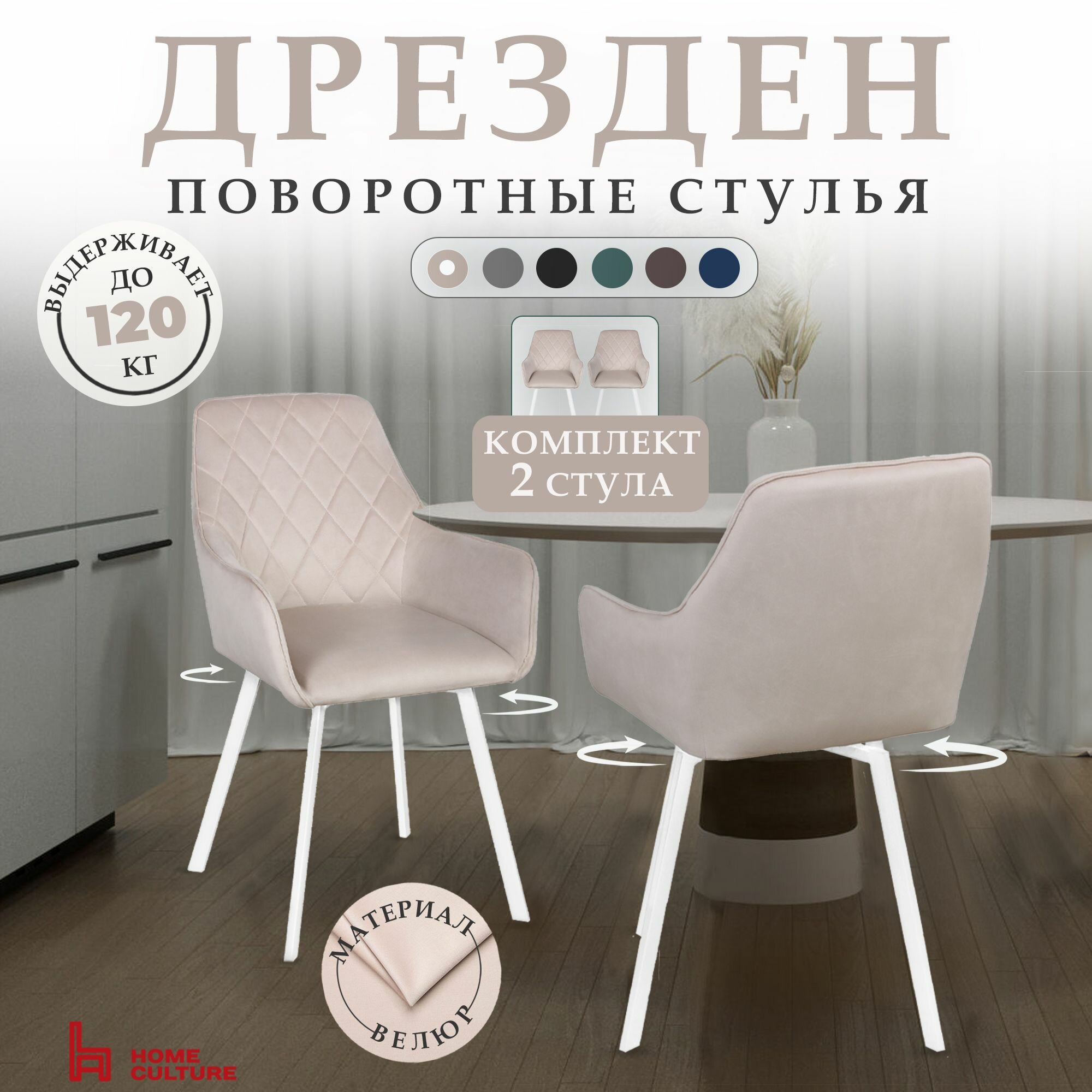 Комплект стульев для кухни и дома с поворотным механизмом на 360 градусов с подлокотниками, бежевый, белый каркас, 2 шт