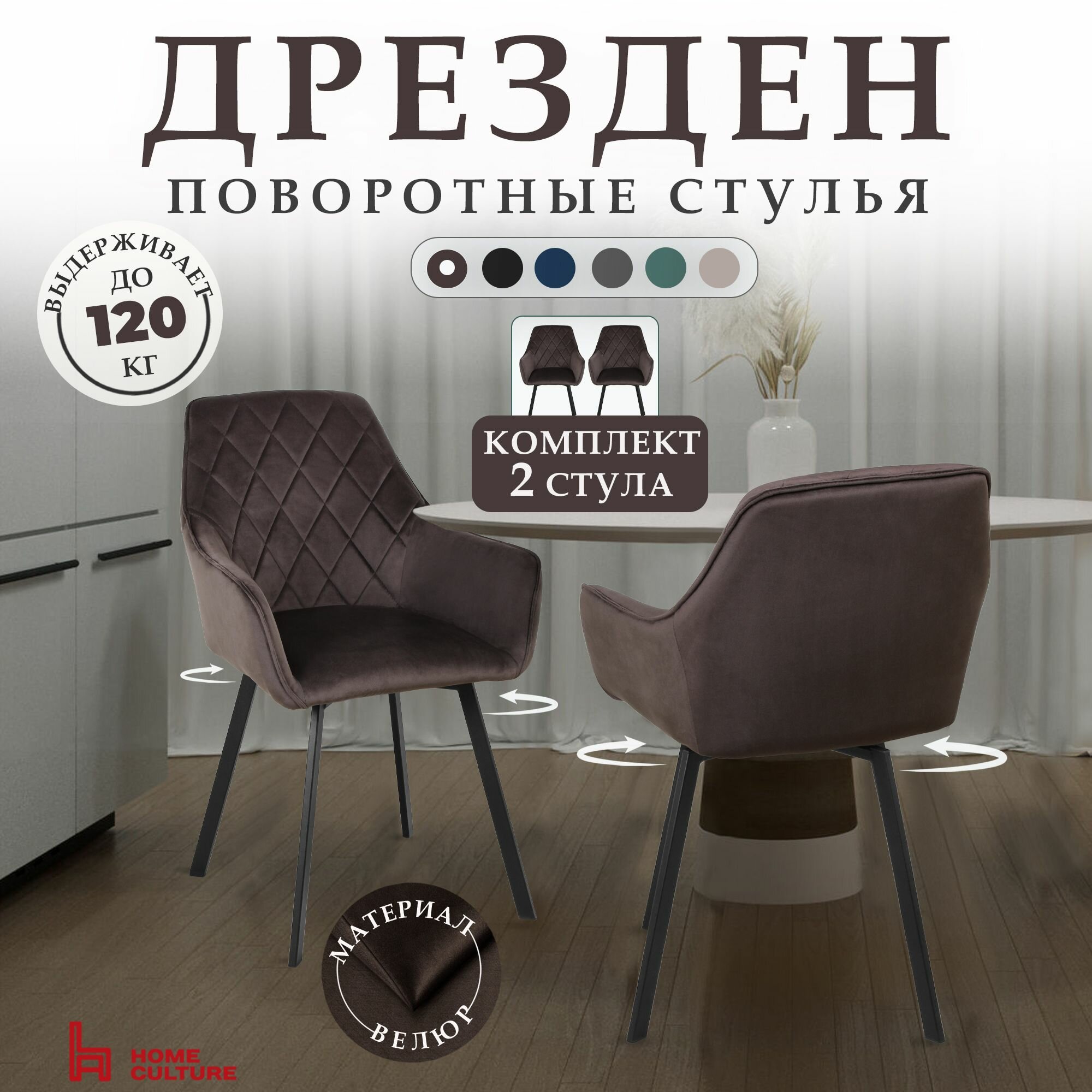 Стул кухонный 2 шт, поворотный механизм, велюр коричневый, с подлокотниками