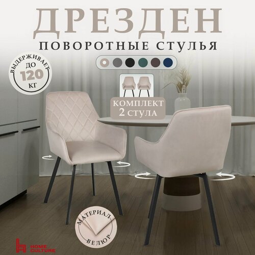 Изображение товара Комплект стульев для кухни и дома с поворотным механизмом на 360 градусов с подлокотниками, бежевый, черный каркас, 2 шт