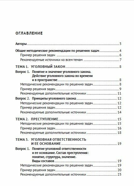 Уголовное право России. Общая и Особенная части :практикум - фото №2