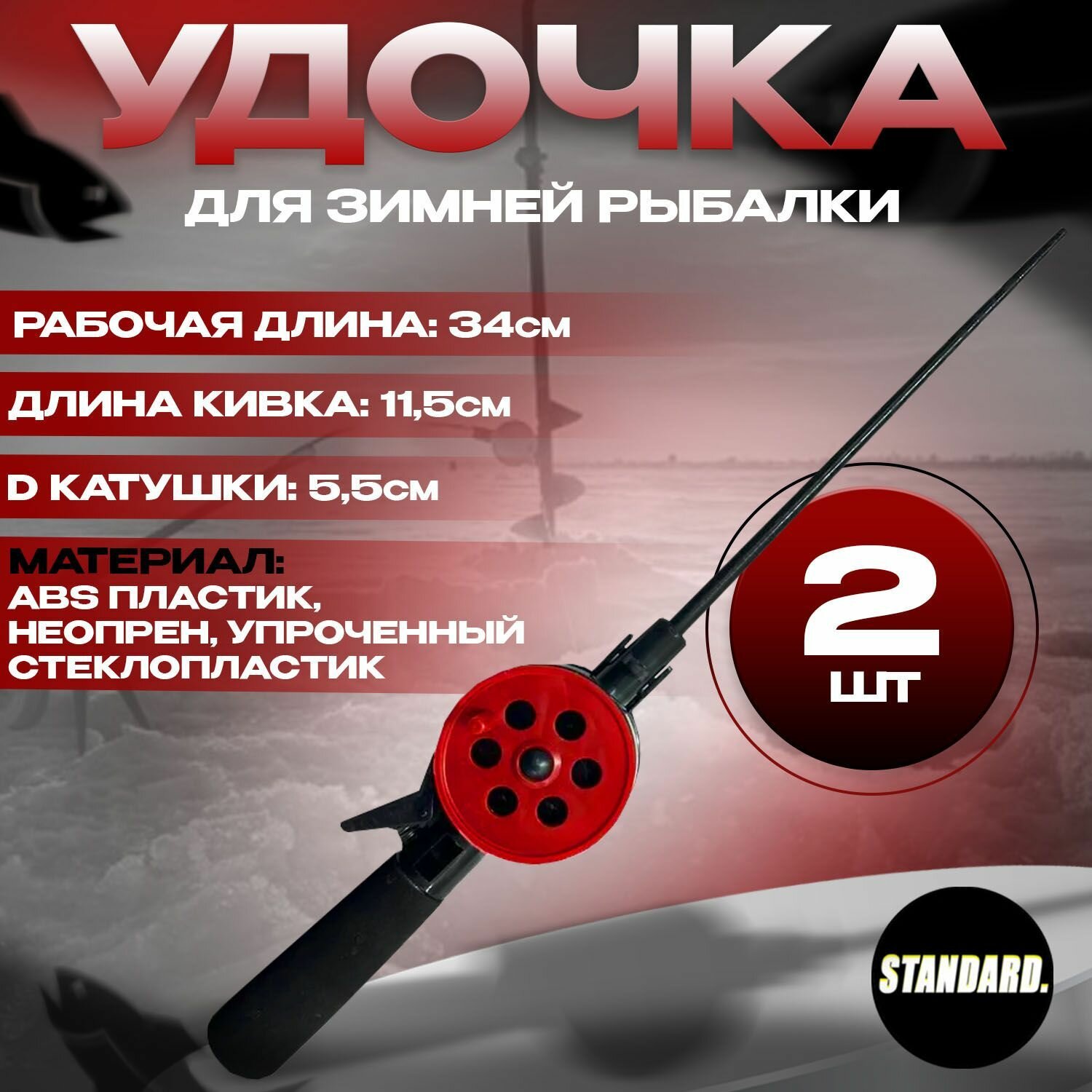 Удочка для зимней рыбалки, удилище рыболовное с катушкой 34 см, d катушки 5.5 см, 2 шт