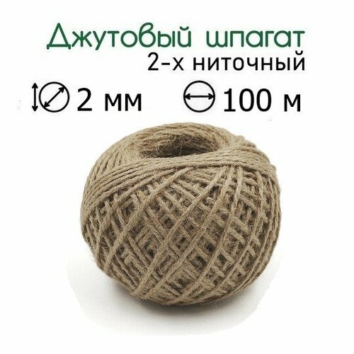 Джутовый шпагат 100 м 2 мм для макраме рукоделия крепежный 2-х ниточный 199₽