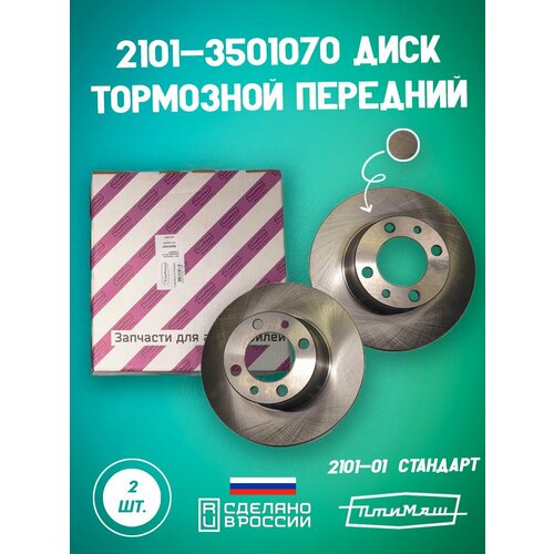 Диск тормозной передний 2101-3501070 птимаш на автомобиль ВАЗ комплект 2 шт 3380₽