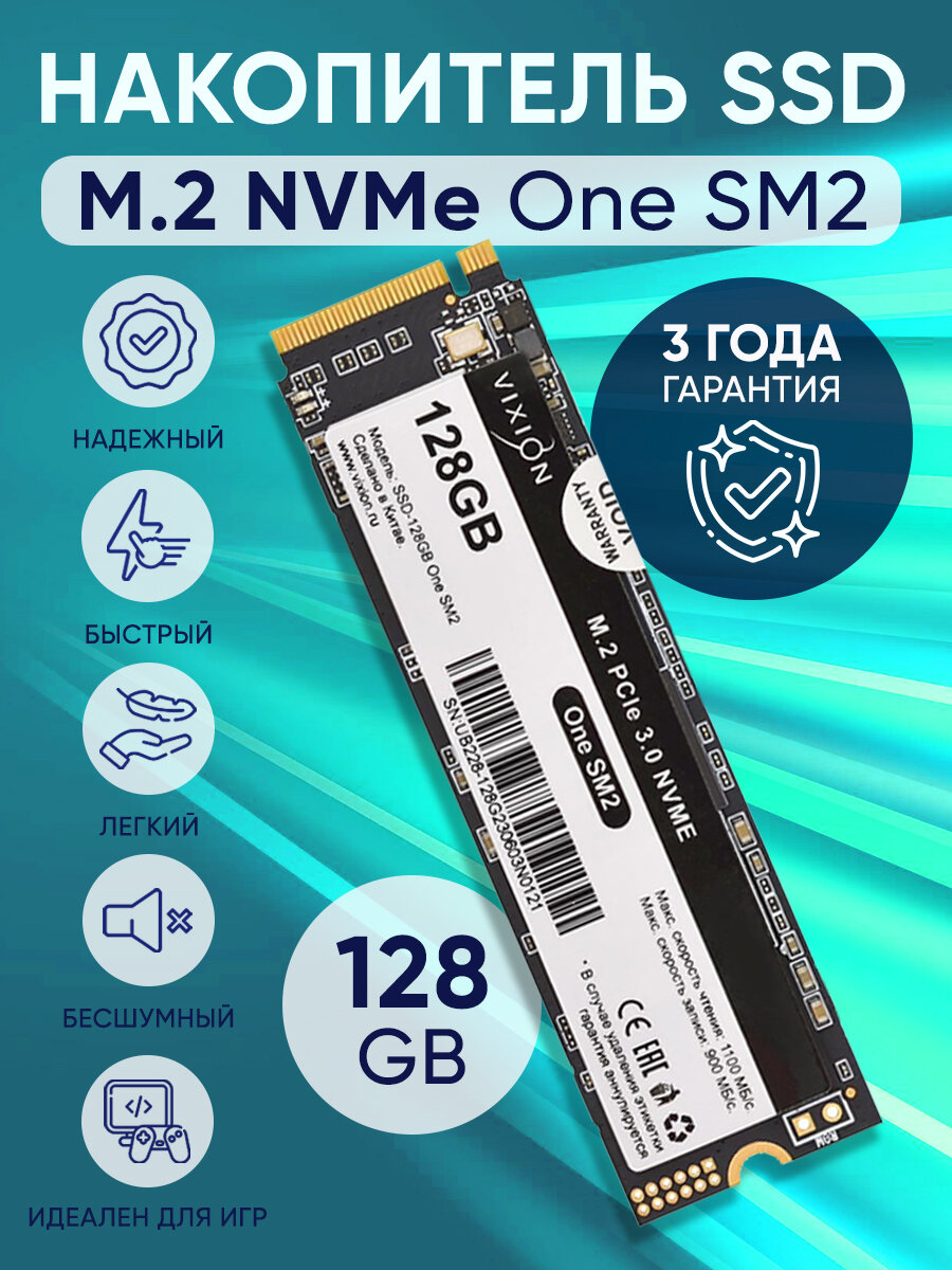 Внутренний твердотельный накопитель SSD M.2 Vixion 128Gb One SM2
