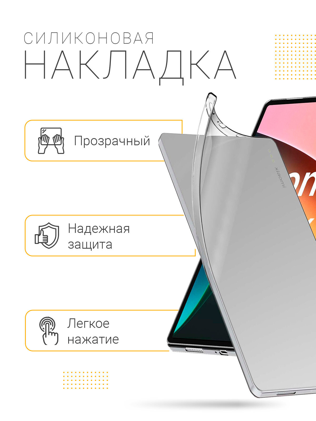 Силиконовый чехол на Xiaomi Pad 6 прозрачный — фото 1