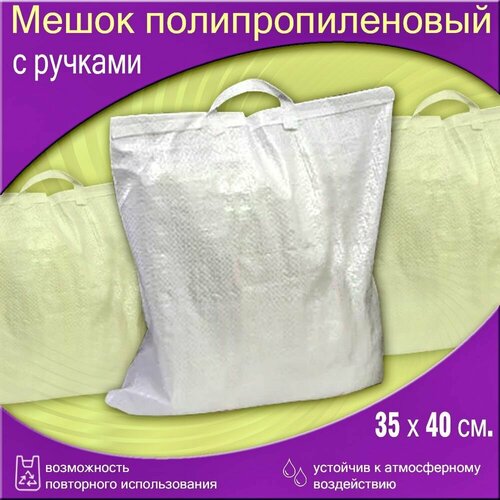 Полипропиленовые мешки с двумя ручками 35х40 см 10 шт