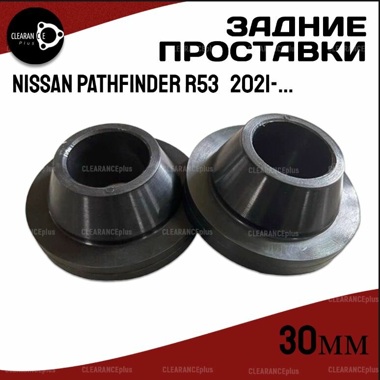 Проставки увеличения клиренса задних пружин NISSAN PATHFINDER, (R53), R53EL, с 2021г , полиуретан 30 мм, Clearance Plus
