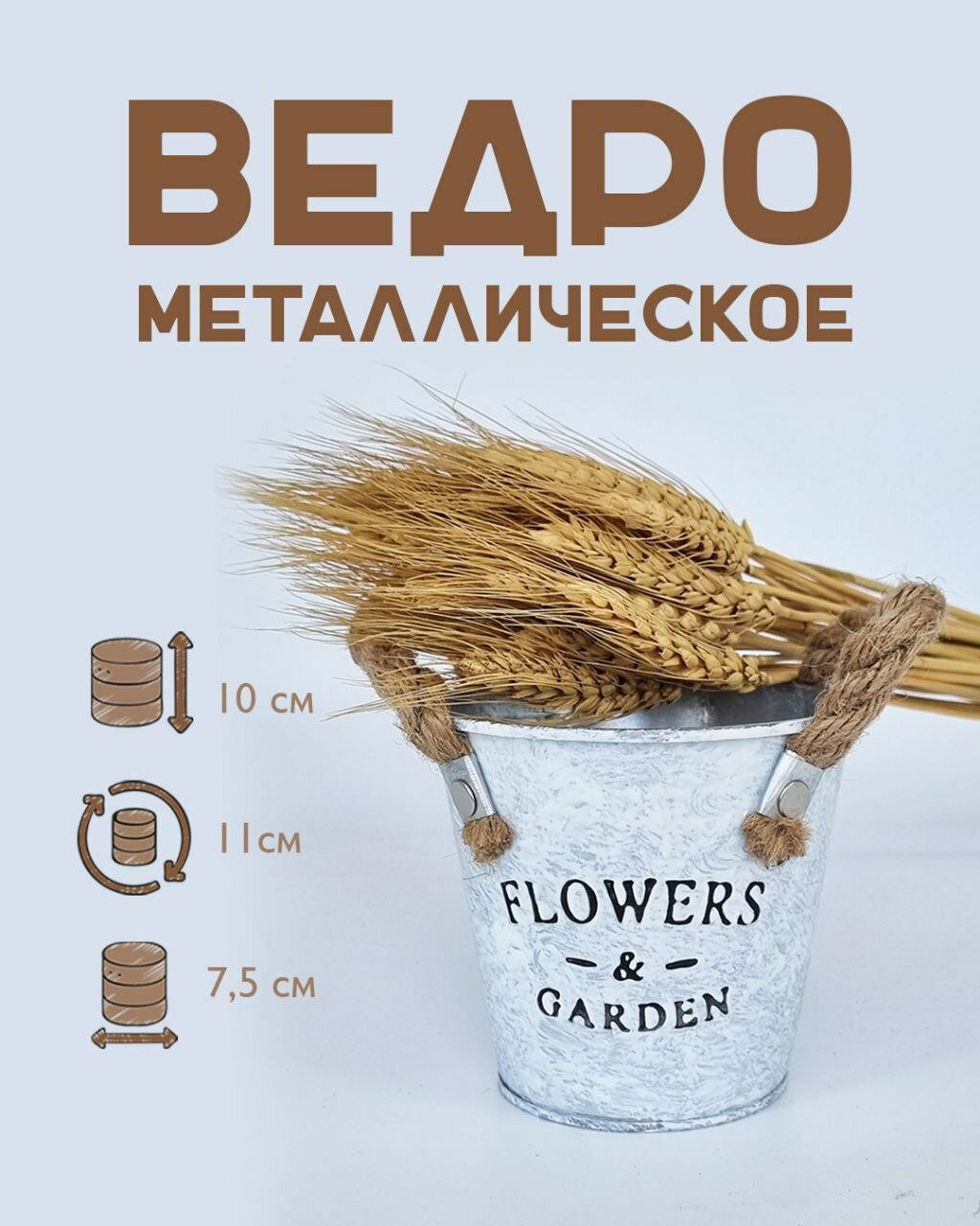 Ведро металлическое Flower Garden малое  с декоративными ручками