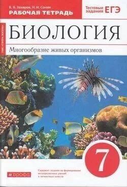 Захаров  Сонин  Многообразие живых организмов   7 класс  Рабочая тетрадь  красная линия  Вертикаль  ФГОС