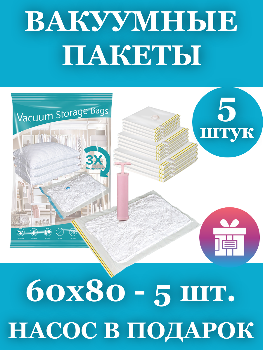 Вакуумные пакеты для вещей и одежды 60х80, 5 штук