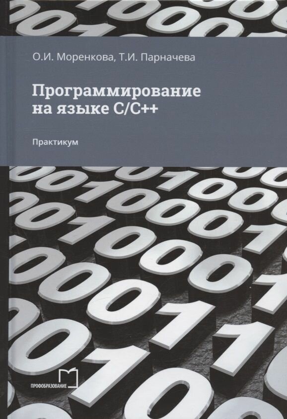 Программирование на языке С/С++. Практикум
