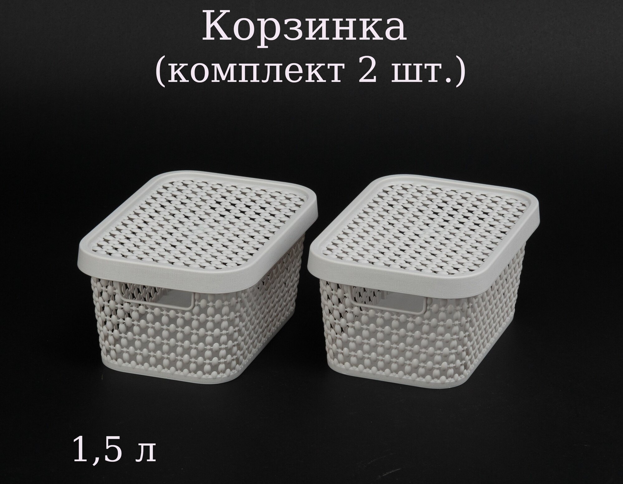 Корзинка для хранения 15 л. комплект 2 шт