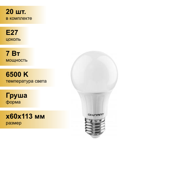(20 шт.) Светодиодная лампочка онлайт ЛОН A60 E27 7W(640Lm) 6500K 6K 113x60 OLL-A60-7-230-6.5K-E27 61139 . Цоколь E27