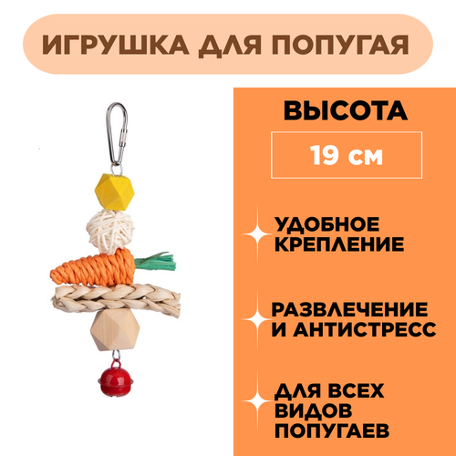 Игрушка для попугая подвесная