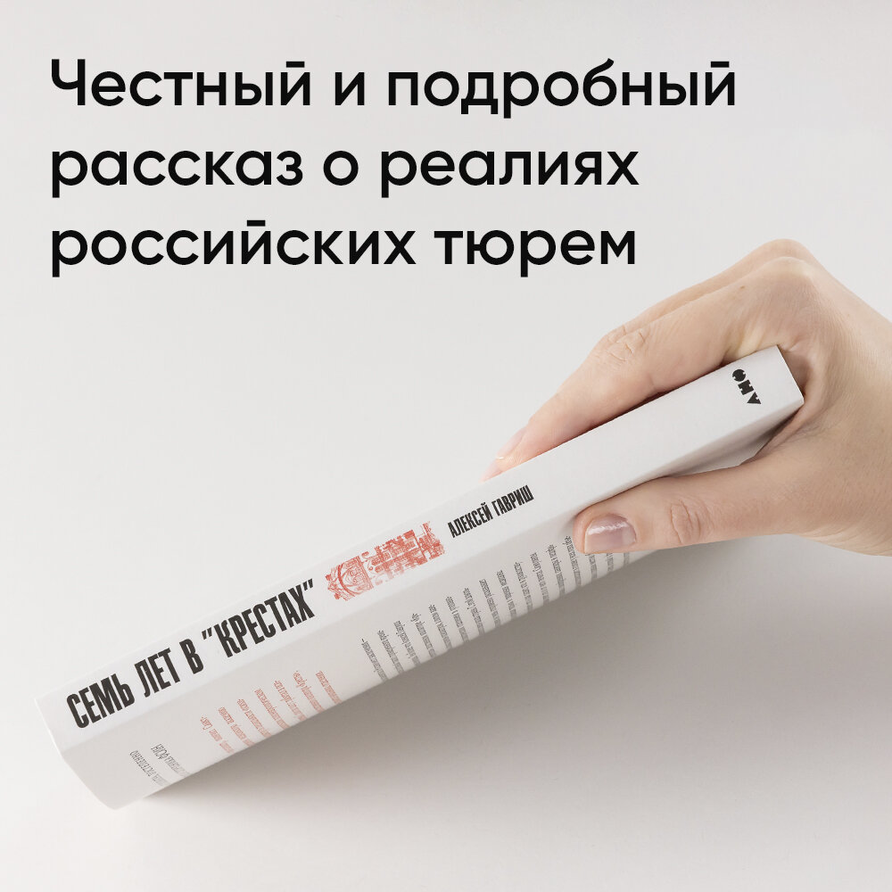 Книга "Семь лет в "Крестах": Тюрьма глазами психиатра" / Издательство: Альпина нон-фикшн| Гавриш Алексей — фото 1