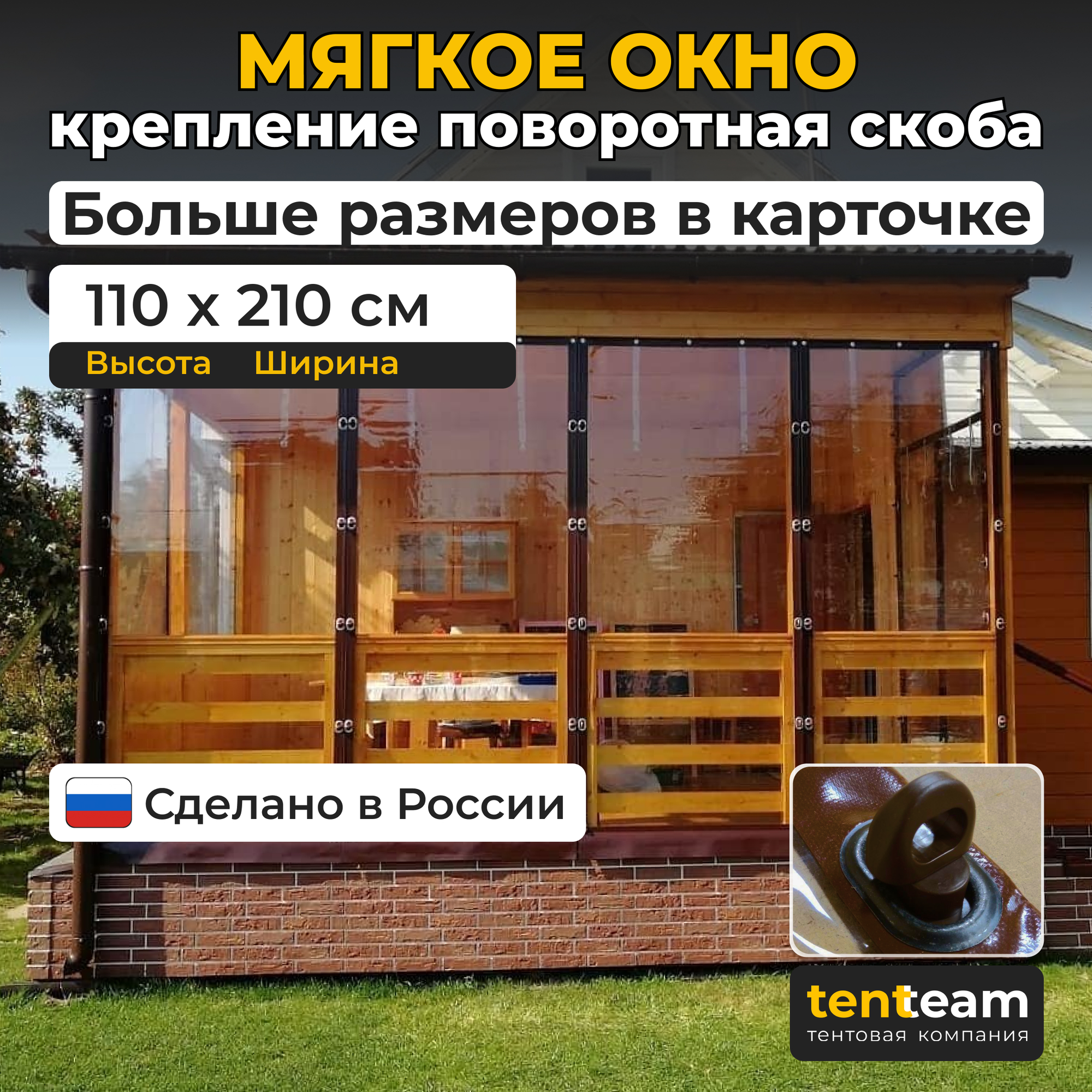 В1,1м*Ш2,1м Мягкие окна для веранды и беседки из ПВХ ТенТим