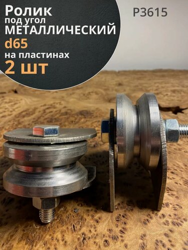 Изображение товара Ролик на пластинах 3615, d65мм под угол шир.30 мм, металл, 2шт