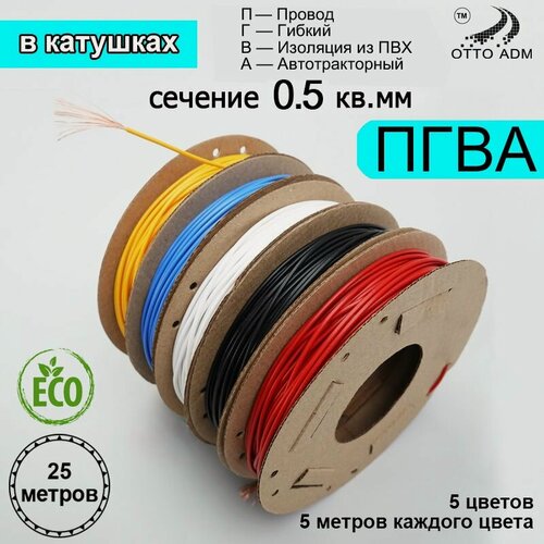 Изображение товара Провода автомобильные в катушках, сечение 0.5 мм, пять цветов по 5 метров проводка ПГВА 25 метров