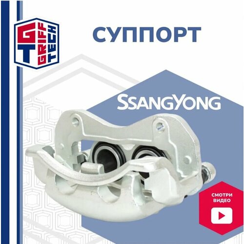 Суппорт передний левый GRIFF TECH на SSANG YONG Action Kyron 05- Сан Йонг Актион Кайрон 4811009152 GT53SY103 10358₽
