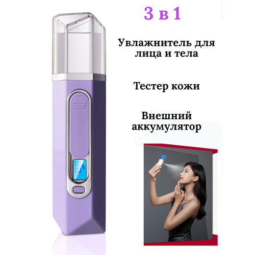 Увлажнитель для кожи лица и тела "Портативный увлажнитель" фиолетовый ...