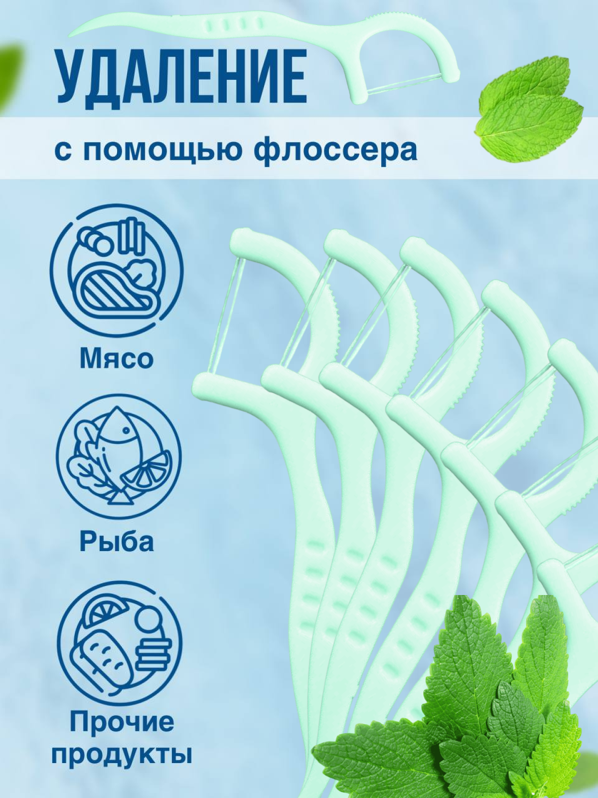 Изображение Зубочистки мятные с двойной нитью 100 штук/Флоссеры / Зубочистки мятные с зубной нитью 100шт/Зубочистки мятные с нитью/Зубочистки мятные/Зубочистки пластиковые с нитью