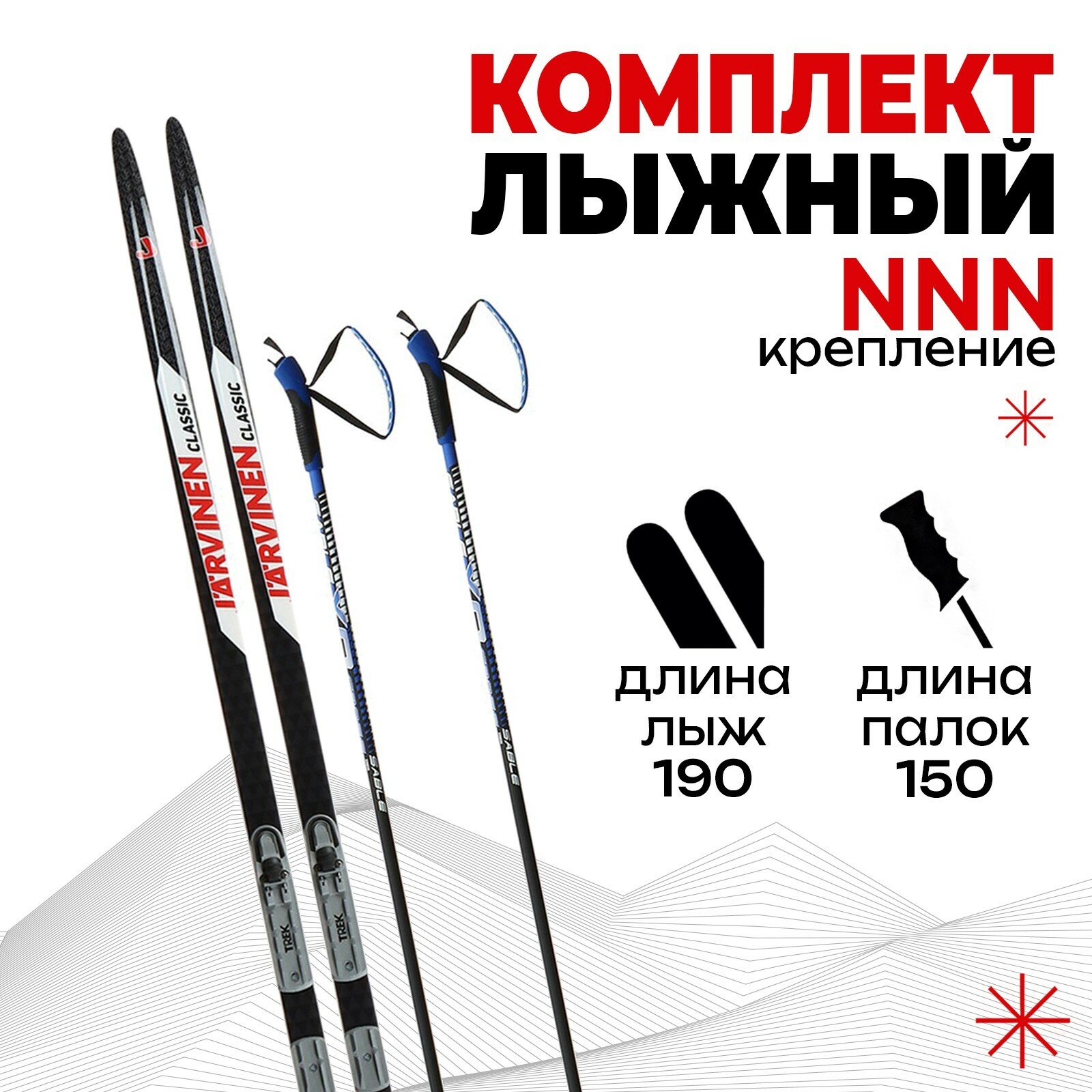 Комплект лыжный бренд ЦСТ, длина лыж 190 см, длина палок 150 см, крепление NNN, цвет микс