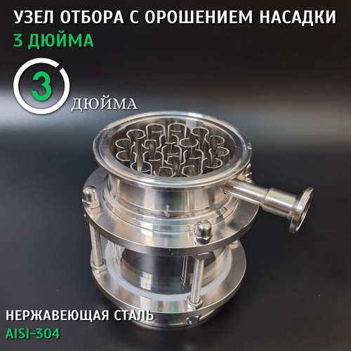 Узел отбора в диоптре с орошением насадки 3 дюйма 5500₽