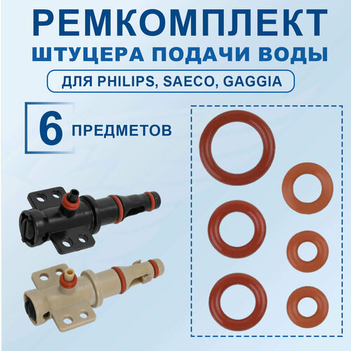 Ремкомплект штуцера подачи воды для Philips 20222903 799₽