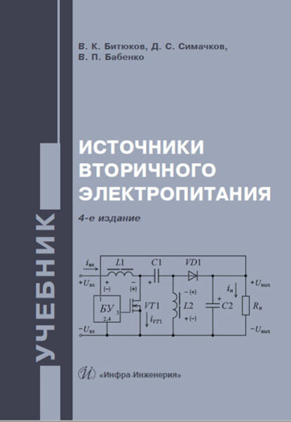 Источники вторичного электропитания [Цифровая книга]