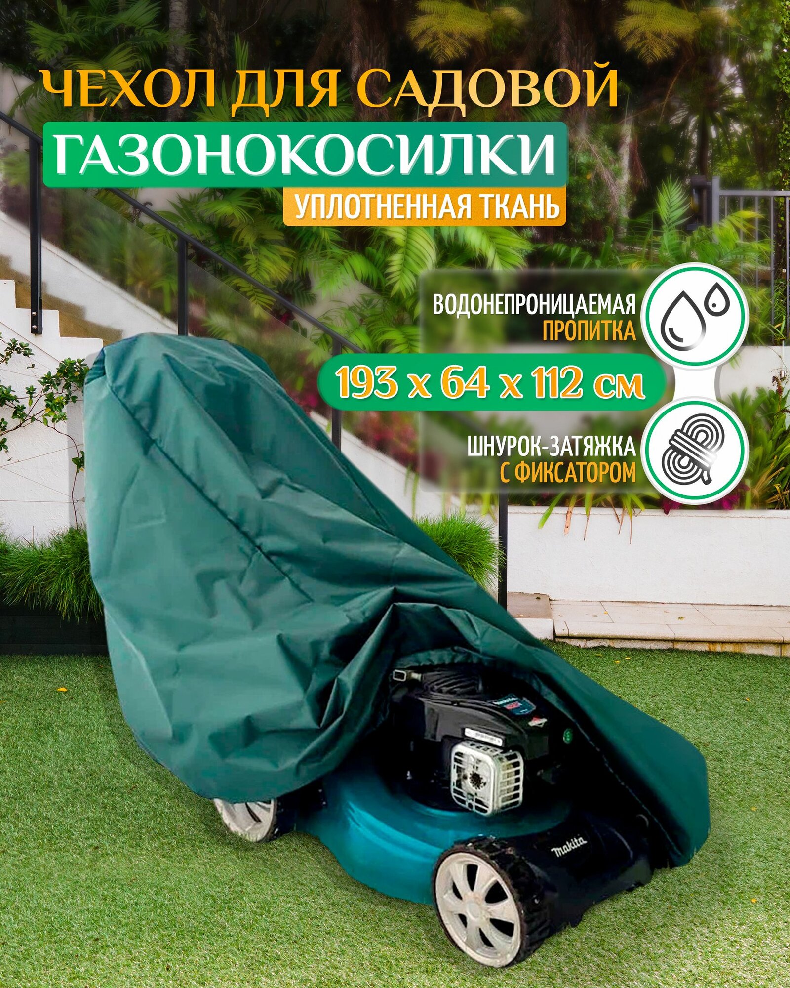 Чехол для газонокосилки Fler (Оксфорд 600) 193х64х112 см, зеленый