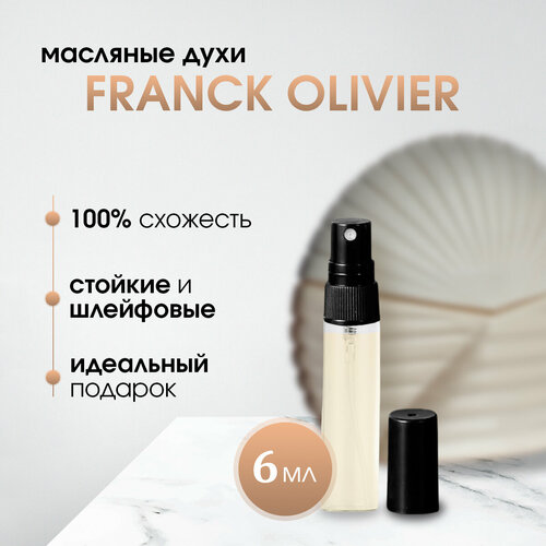 Масляные женские духи по мотивам Franck Olivier-Franck Olivier