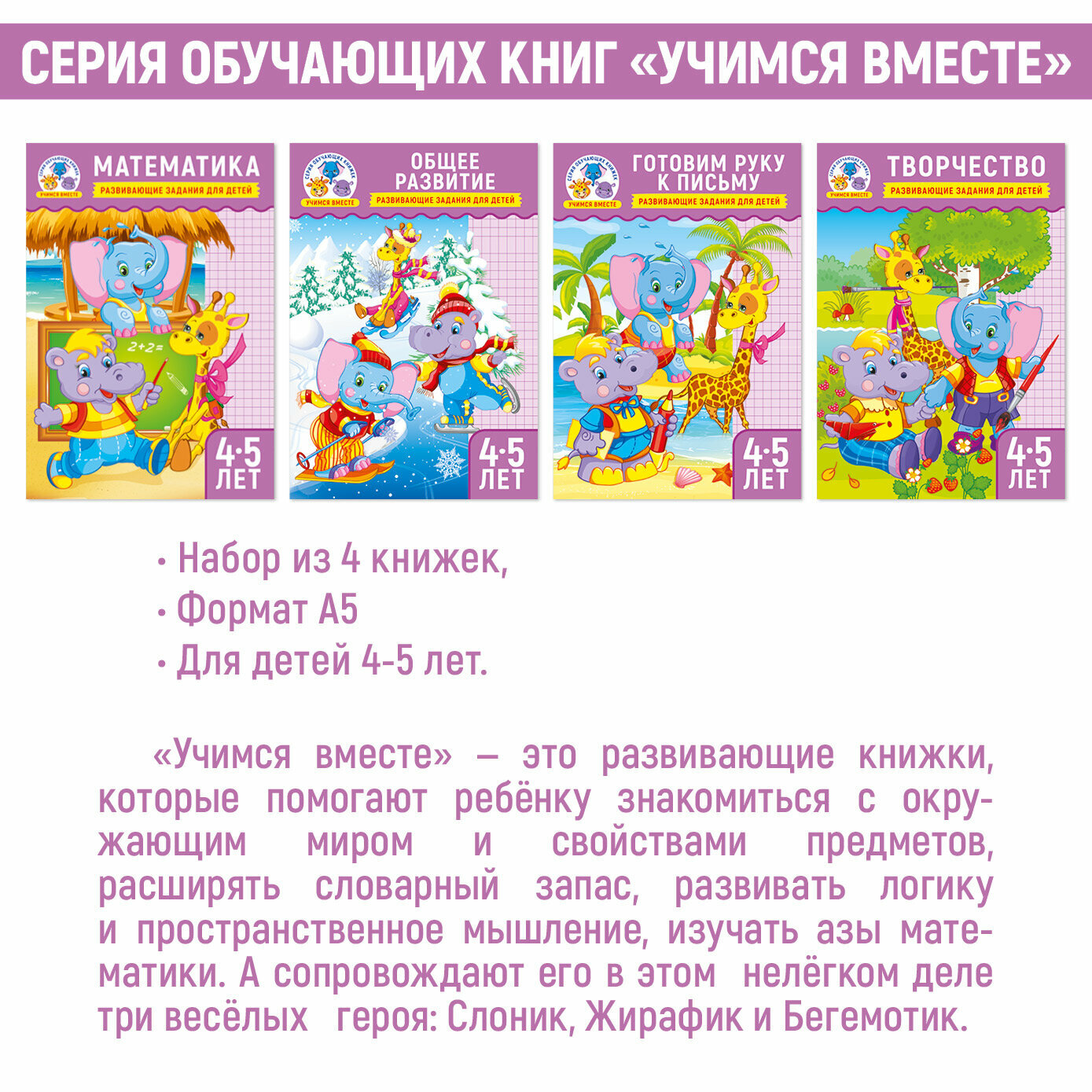 Набор развивающих книг "Учимся Вместе" для детей от 4 до 5 лет — фото 1