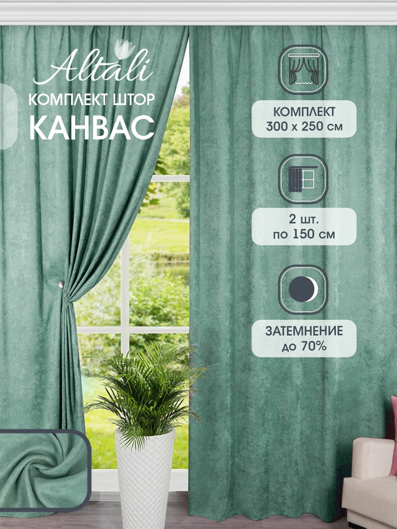 Шторы интерьерные / комплект - 2 шт / 150х250 см / для спальни гостиной зала дома дачи / Платан / Altali