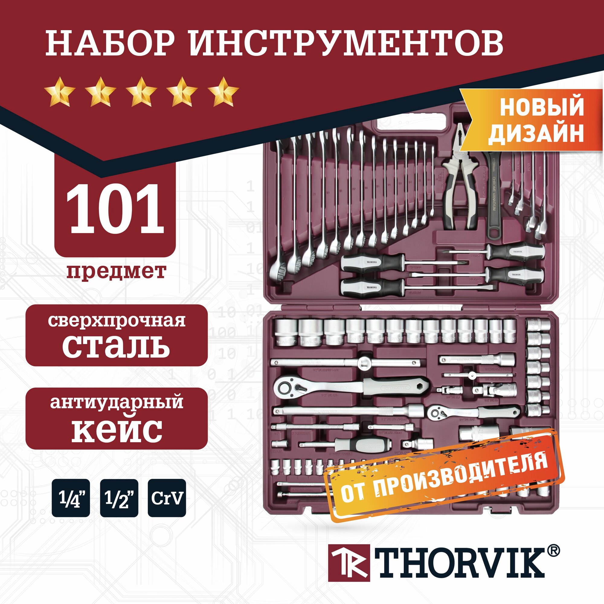 Набор инструментов Thorvik 101 предмет для автомобиля и дома 1/4