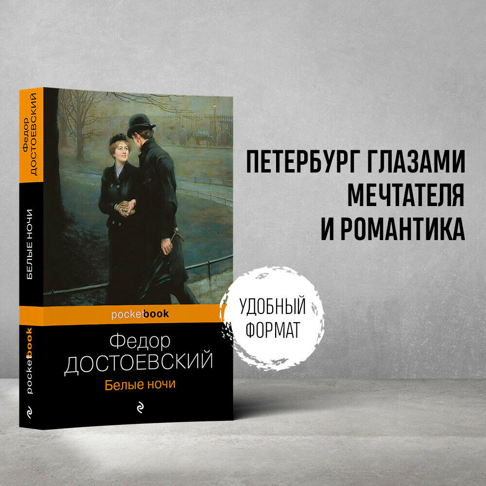 Достоевский Ф. М. Белые ночи