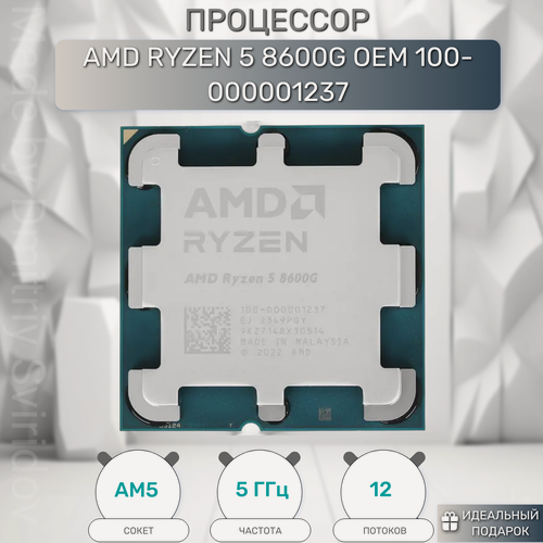 Изображение товара Процессор AMD Ryzen 5 8600G, 6 ядер, 12 потоков, 4.3 GHz, AM5, 65W