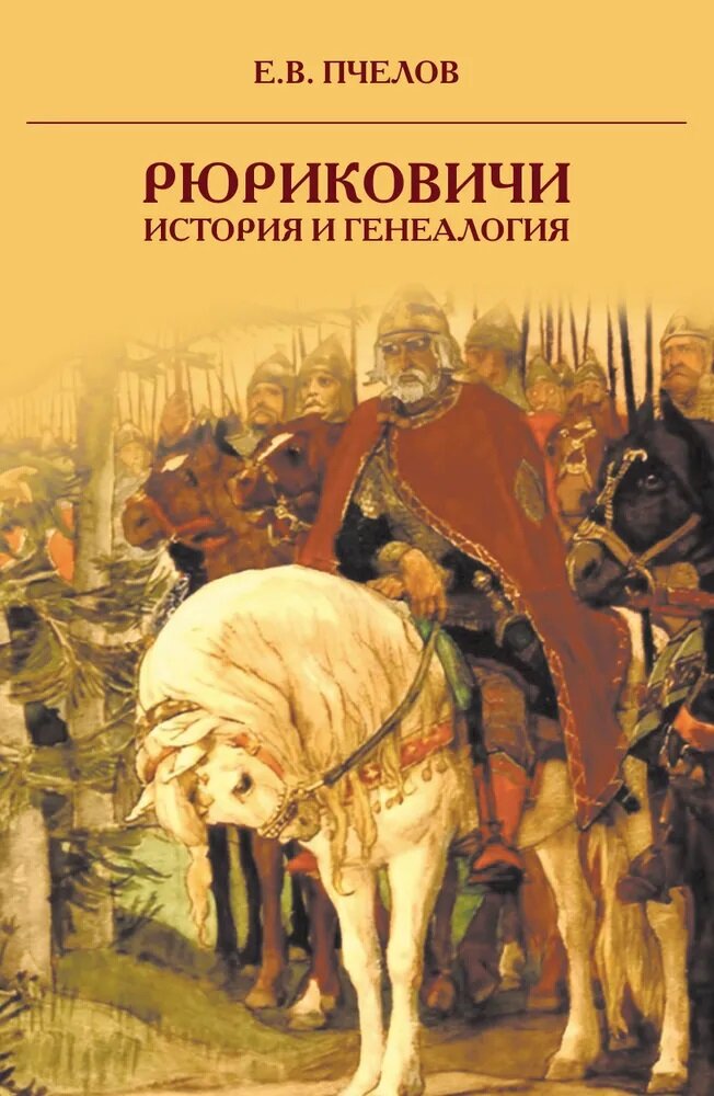 Рюриковичи: история и генеалогия. Пчелов Е. В