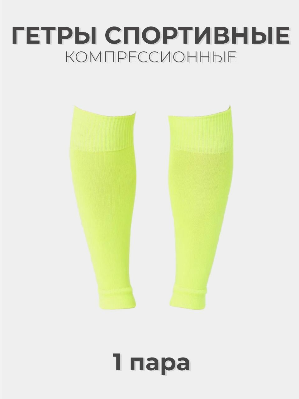 Гетры спортивные